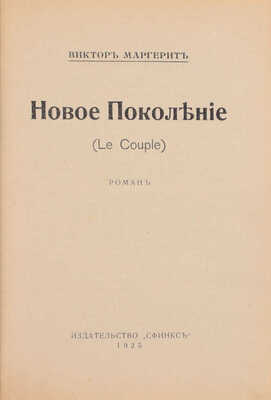 Маргерит В. Новое поколение. Роман. Rīga: Сфинкс, 1925.